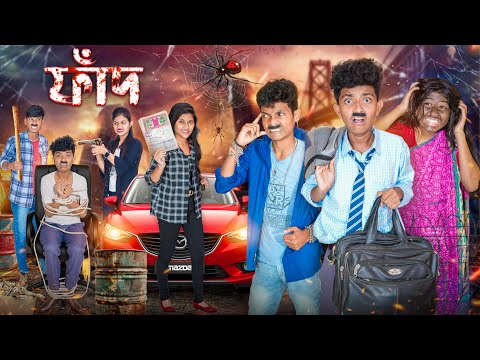 ফাঁদ বাংলা অ্যাকশন নাটক🕸️🕷|| Faad Haradhoner Action New Bangla Natok || Banglar Gramin TV thumbnail