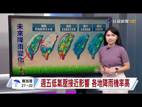 【0603台視午間氣象】把握最後晴天！ 低壓帶.梅雨鋒面蓄勢待發 thumbnail