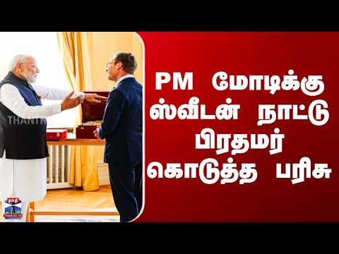 PM Modi | PM மோடிக்கு ஸ்வீடன் நாட்டு பிரதமர் கொடுத்த பரிசு thumbnail