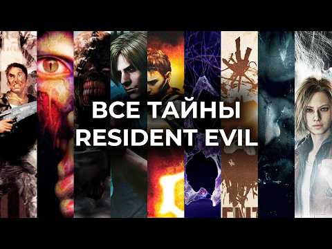 История, тайны и заговоры франшизы Resident Evil - что же там произошло? thumbnail