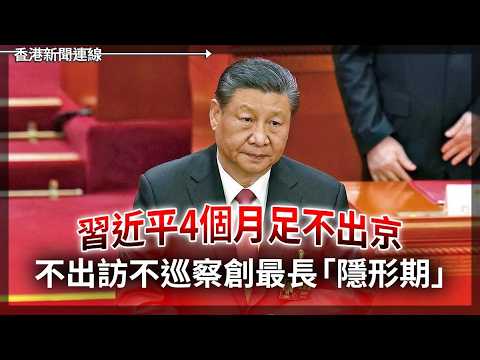 習4個月不出京：不出訪巡察創最長隱形期 英國對華風險難減生意難捨  2026-06-03《香港新聞連線》 thumbnail