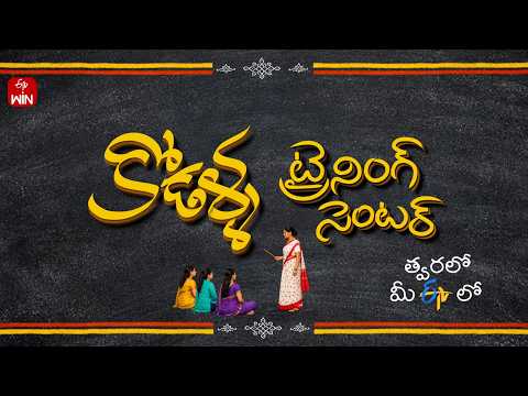 Kodalla Training Center | New Serial | Coming Soon | ETV Telugu thumbnail