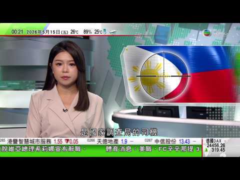 無綫TVB0030新聞報道｜北京：台獨與台海和平水火不容美方應慎之又慎處理台灣問題｜菲律賓參院槍擊案疑犯被捕 涉反人道罪被通緝參議員已離開大樓｜變形金剛走進現實世界 宇樹科技發布全球首款載人變形機械人 thumbnail