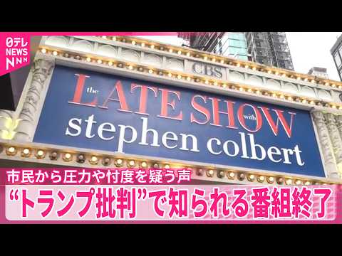 【ザ・レイト・ショー】“トランプ大統領批判”で知られる番組終了  ニューヨーカーが“言論の自由”に懸念 thumbnail