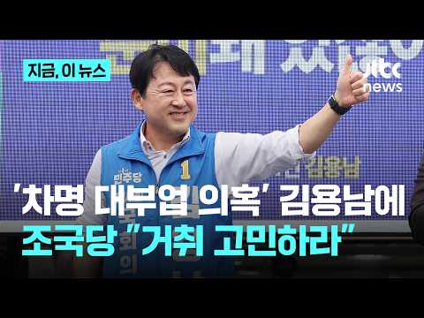 조국혁신당, '차명 대부업 의혹' 김용남에 총공세..."민주진영에 나쁜 영향, 거취 숙고해야"｜지금 이 뉴스 thumbnail