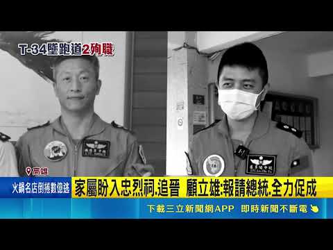 罹難飛官盧季佑擅國標舞 父哀悼再也看不到演出 家屬盼入忠烈祠.追晉 顧立雄:報請總統.全力促成｜記者 朱韋達 何正鳳｜三立新聞LIVE thumbnail