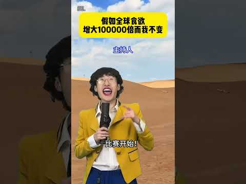 当全球食欲增大10万倍而我不变 #贾大萌 #搞笑 #搞笑视频 thumbnail