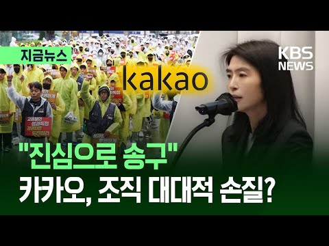 [지금뉴스] 파업 위기에 ‘신저가’ 기록까지…카카오 대표가 꺼내든 카드는? / KBS 2026.05.28. thumbnail