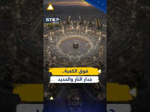 فوق الكعبة جدار من نار وحديد.. يد #مصر الصاروخية مع #السعودية حول بيت الله thumbnail