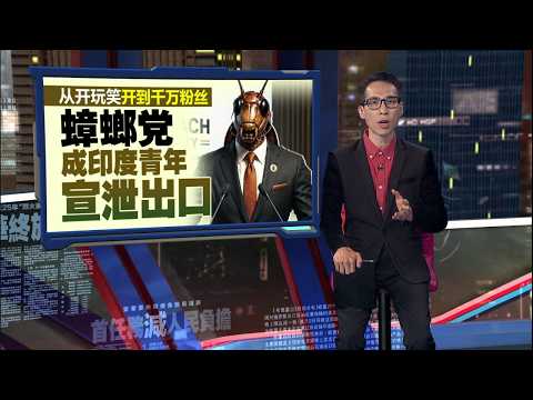 强大政治号召力席卷全国   印度冒出打不死“蟑螂党”  | 新闻报报看 23/05/2026 thumbnail
