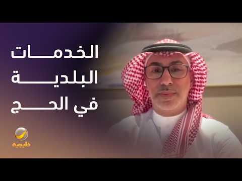 الخدمات البلدية في الحج.. جاهزية تعمل على مدار الساعة thumbnail