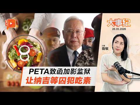 【百格大事纪】盯上纳吉狱中伙食 PETA促加影监狱推纯素餐｜26.5.2026 thumbnail