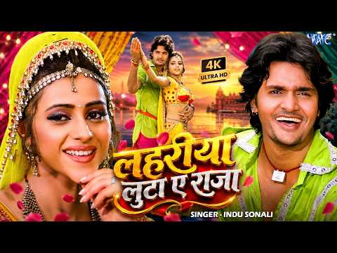 #Video - लहरीया लूट ए राजा जी | #Indu Sonali | Lahariya Loota E Raja Ji | Superhit Movie Song 2026 thumbnail