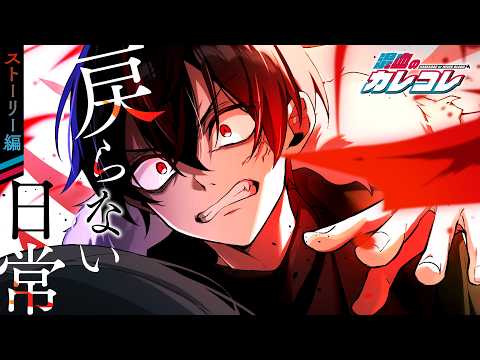【ストーリー】第6章2話「戻らない日常」【アニメ】【漫画】 thumbnail