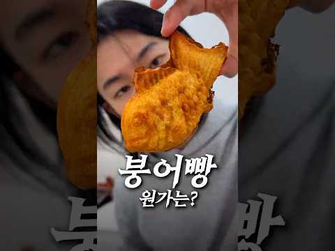 붕어빵의 재료원가는 얼마일까? thumbnail