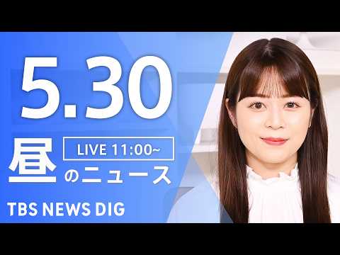 【LIVE】昼のニュース（Japan News Digest Live）最新情報など（5月30日）｜TBS NEWS DIG thumbnail