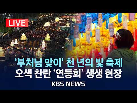 [?LIVE] '부처님 맞이' 천 년의 빛 축제, 오색으로 물든 서울 '연등회'...이 시각 종로 /2026년 5월 16일(토)/KBS thumbnail