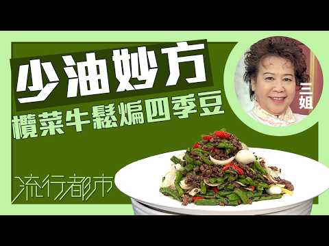 流行都市｜少油妙方 欖菜牛鬆煸四季豆｜三姐｜蕭秀香 thumbnail