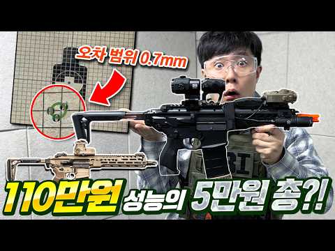 110만원 총을 이겨버린 5만원 총..?! 요새 에어소프트건 퀄리티 미친 거 아니야?! thumbnail