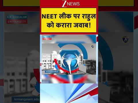 NEET लीक पर राहुल को करारा जवाब! thumbnail