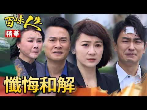「一生太短了，不用跪在過去懺悔」！志捷放下恩怨原諒親生父母！｜#百味人生 精華 EP192｜三立台劇 thumbnail