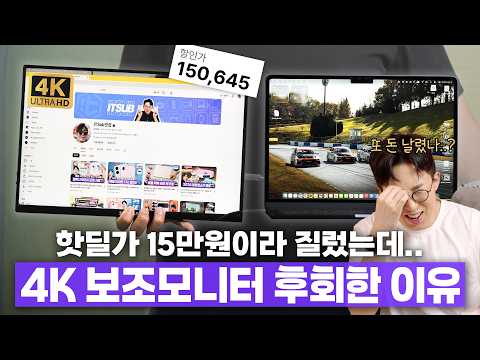 4K 보조모니터가 15만원이라 무지성 구매했는데.. 내가 후회한 이유? thumbnail