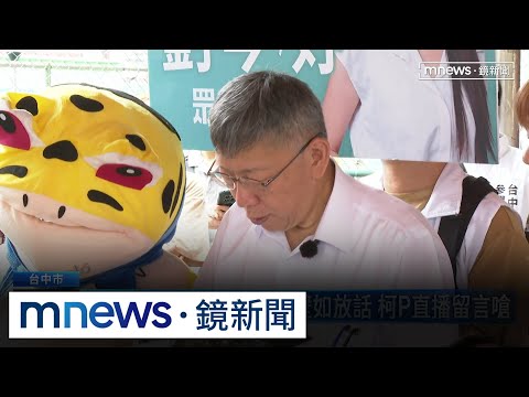 被爆寫情書追求女記者！　柯P：年代久遠不復記憶｜#鏡新聞 thumbnail