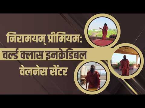 निरामयम् प्रीमियम: वर्ल्ड क्लास इनक्रेडिबल वेलनेस सेंटर || Swami Ramdev thumbnail