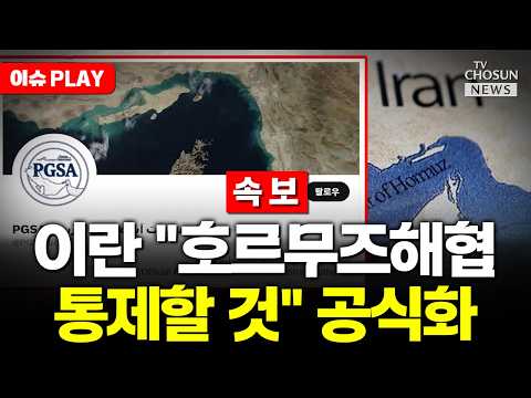 [?이슈PLAY] 이란, '해협청' 공식 SNS 개설…호르무즈해협 통제 공식화 thumbnail