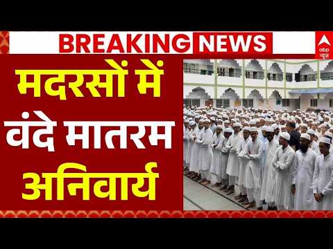 Vande Matram In Bengal Madarsa LIVE: मदरसों में वंदे मातरम अनिवार्य | Suvendu Adhikari | Breaking thumbnail