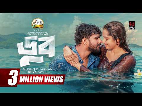 DOOB | ডুব | Full Natok | Musfiq R Farhan | Keya Payel | Toufiqul Islam | New Bangla Natok 2026 thumbnail