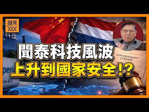 聞泰科技內外交困！荷蘭限制安世控制權後，控股股東持股遭中國法院凍結，未來半導體世界將一分為二、互不信任！《蕭若元：蕭氏新聞台》2026-05-29 thumbnail