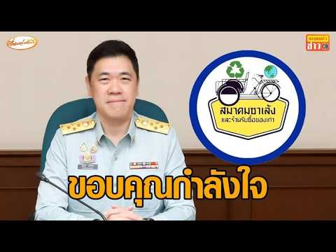 'กรมควบคุมมลพิษ' ขอบคุณ สมาคมซาเล้งและร้านรับซื้อของเก่า หลังส่งหนังสือให้กำลังใจ thumbnail