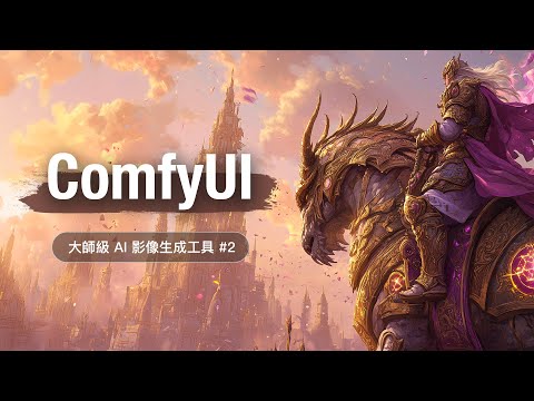 AI 繪圖的終極沙盒 ComfyUI 快速上手 #2 - LoRA 微調模型 & AI 影像畫質提升 thumbnail