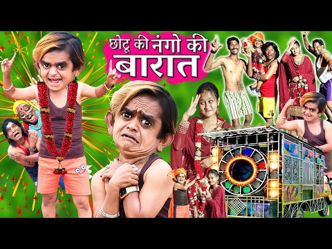 NANGO KI BARAAT | छोटू ने निकाली नंगो की बारात | CHHOTU DADA COMEDY VIDEO | KHANDESH HINDI KAHANI thumbnail