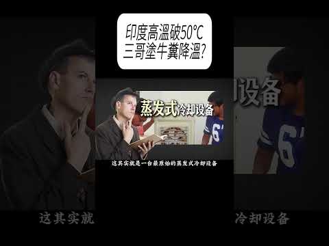 印度高溫破50℃，三哥塗牛糞降溫?#科普 #漲知識 thumbnail