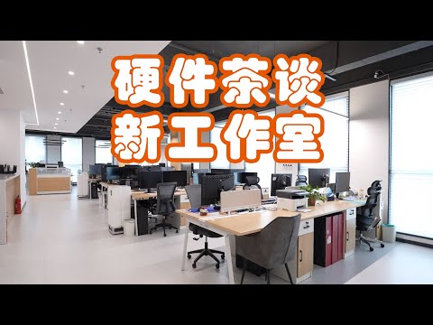 【闲聊茶谈】硬件茶谈又搬新家了，来看看我们的新工作室吧！ thumbnail