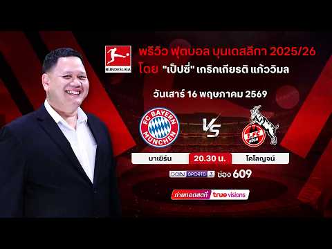 พรีวิวฟุตบอลโดยทีมพากย์ทรูวิชั่นส์ บาเยิร์น มิวนิค พบ โคโลญจน์ thumbnail