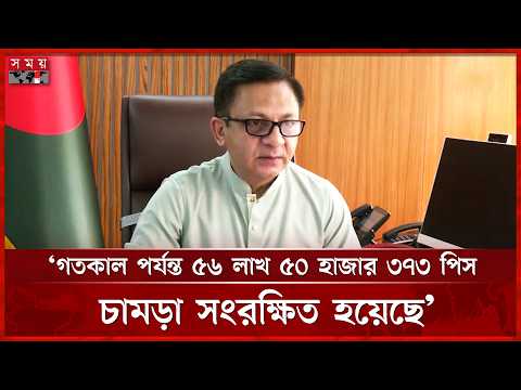 সরকার ১৮ কোটি টাকার লবণ দিয়েছে সারাদেশে: বাণিজ্যমন্ত্রী |Khandaker Abdul Muktadir | Leather Industry thumbnail