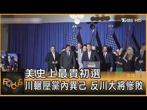 美史上最貴初選　川輾壓黨內異己　反川大將慘敗｜方念華｜FOCUS全球新聞20260520 @TVBSNEWS01 thumbnail