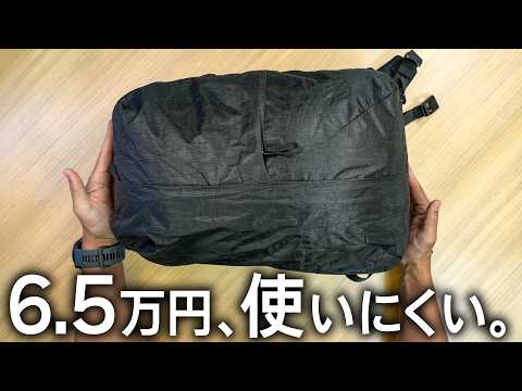 【悲報】6.5万のリュック、使いにくいです。でも手放せない尖りすぎの正体 thumbnail