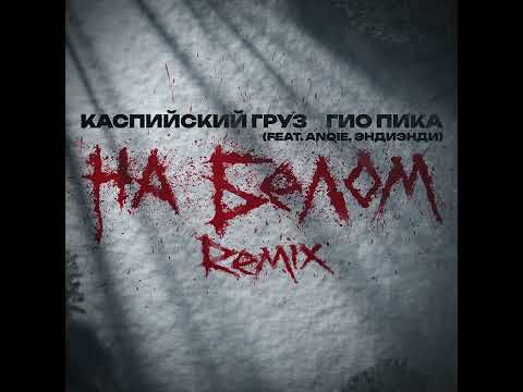 Каспийский Груз, Гио Пика - На белом Remix (by Anqie, ЭндиЭнди) thumbnail