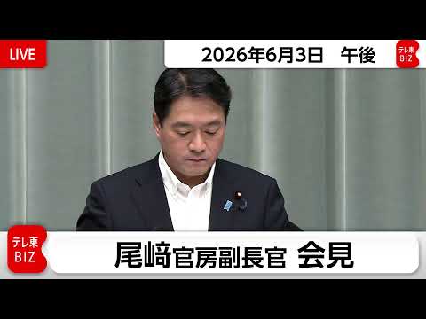 尾﨑官房副長官 定例会見【2026年6月3日午後】 thumbnail