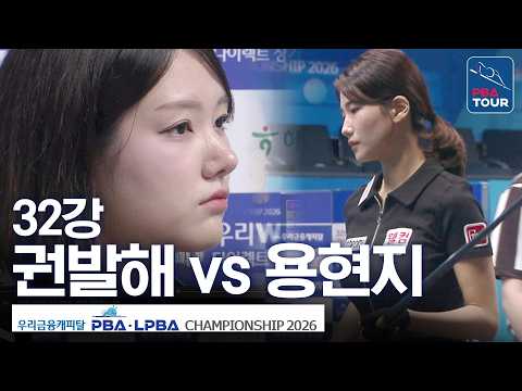 32강｜권발해 vs 용현지｜우리금융캐피탈LPBA챔피언십 2026-2027 thumbnail