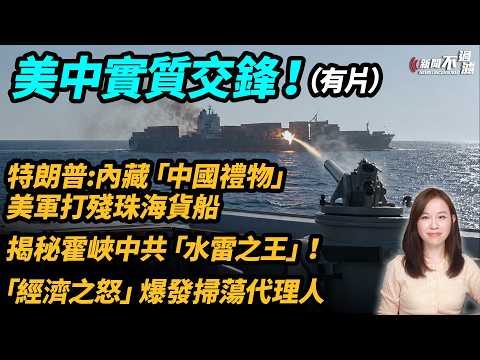 美中實質交鋒！特朗普:內藏來自「中國的禮物」，美軍打殘從珠海出發，駛往伊朗的貨船。揭秘霍爾木茲海峽下的中共「水雷之王」！「經濟之怒」爆發掃蕩代理人！| #粵語頻道 【#新聞不過濾】黃瑞秋 4.28 thumbnail