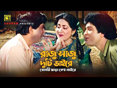Raju Saju Duti Bhaire | রাজু সাজু দুটি ভাইরে | Razzak, Ilias Kanchan & Aruna | Shomman | Anupam thumbnail