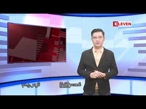 ■မေလ ၃၁ ရက်နေ့  ညနေခင်းသတင်းအစီအစဉ်(တိုက်ရိုက်ထုတ်လွှင့်မှု) thumbnail