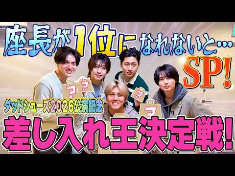 KEY TO LIT【差し入れ王決定戦！】ダッドシューズ2026公演記念！? thumbnail