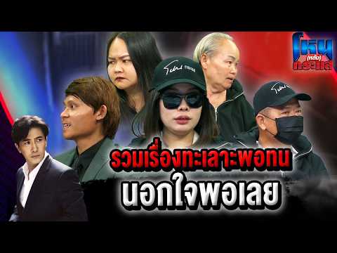 รวมเรื่องทะเลาะพอทน นอกใจพอเลย lโหน(หลัง)กระแส thumbnail