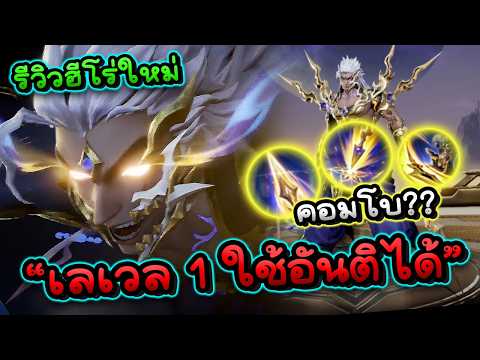 รีวิวฮีโร่ใหม่ Tamyn ทมิฬสกิลโคตรเท่เหมือนจะพริ้วแต่จะเป็นตัวโกงหรือตัวไก่กันแน่? thumbnail